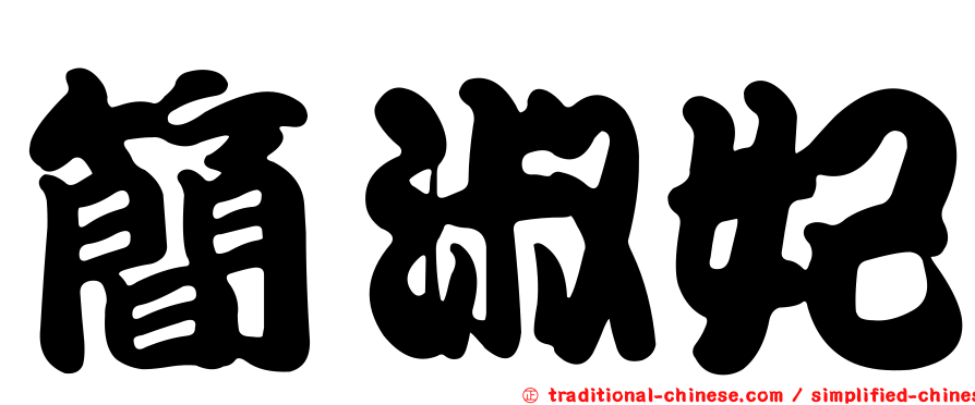 簡淑妃