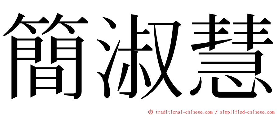 簡淑慧 ming font