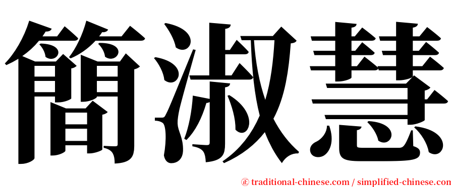 簡淑慧 serif font