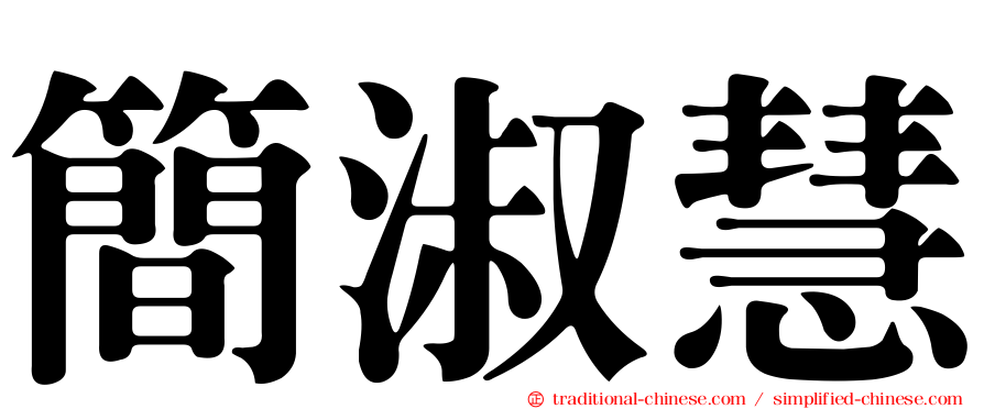 簡淑慧