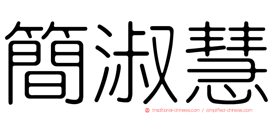 簡淑慧