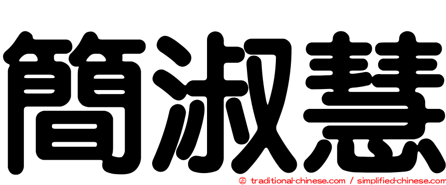 簡淑慧
