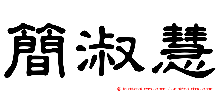 簡淑慧