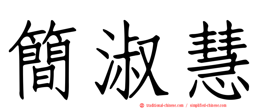 簡淑慧