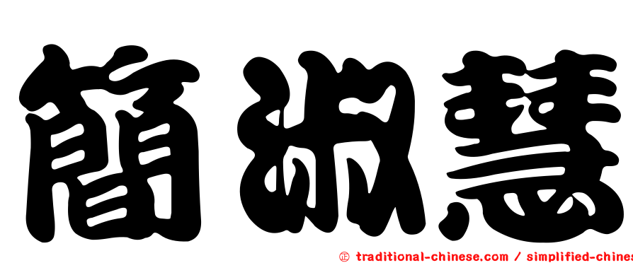 簡淑慧