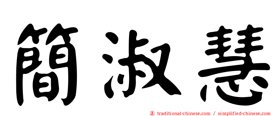 簡淑慧
