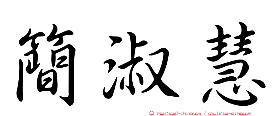簡淑慧