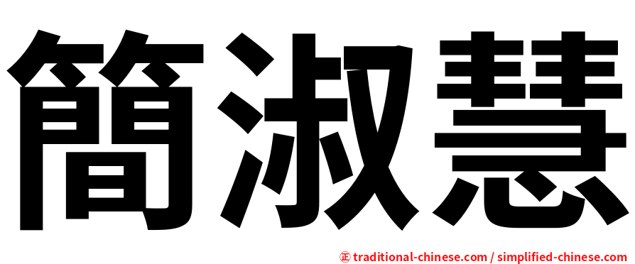 簡淑慧