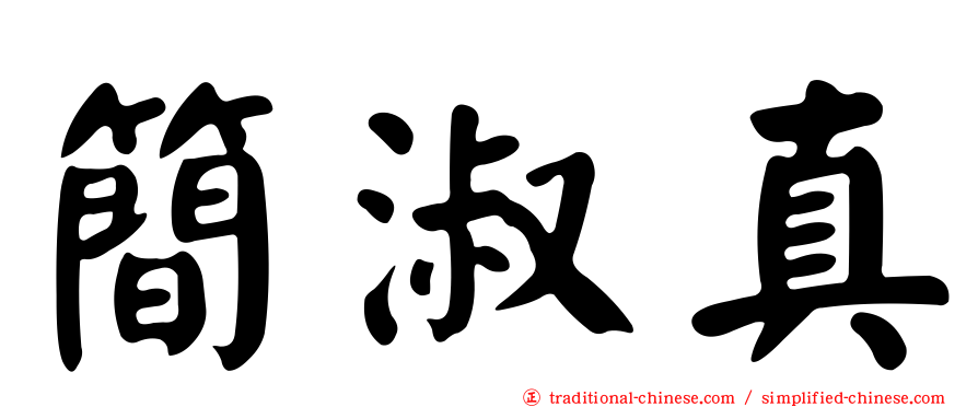 簡淑真