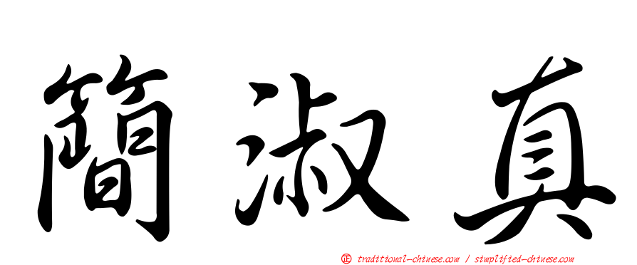 簡淑真
