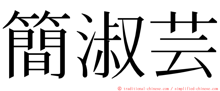 簡淑芸 ming font