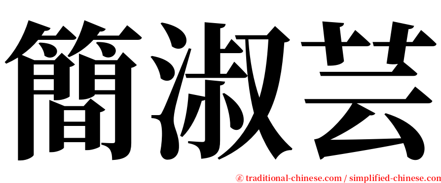 簡淑芸 serif font