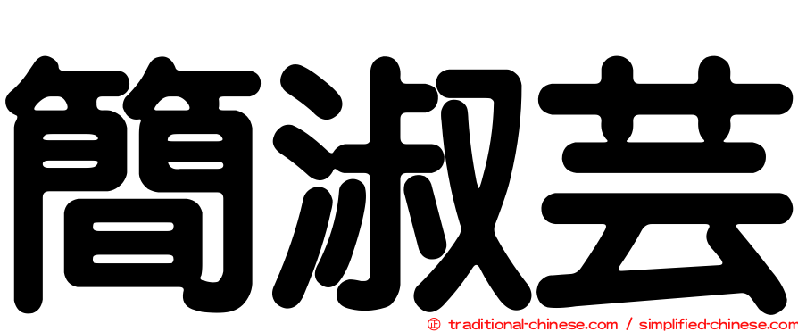 簡淑芸