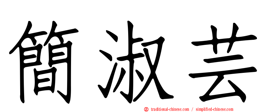 簡淑芸
