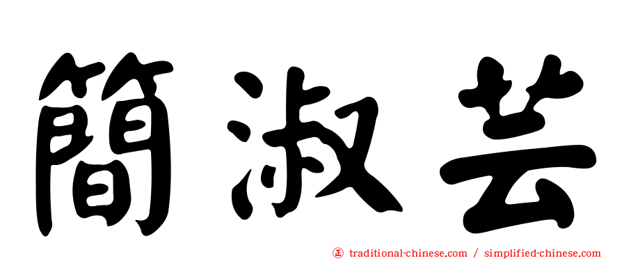 簡淑芸