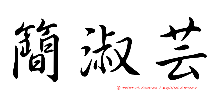 簡淑芸