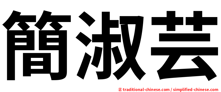 簡淑芸