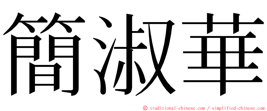 簡淑華 ming font