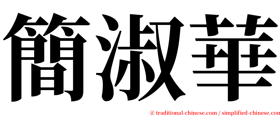 簡淑華 serif font