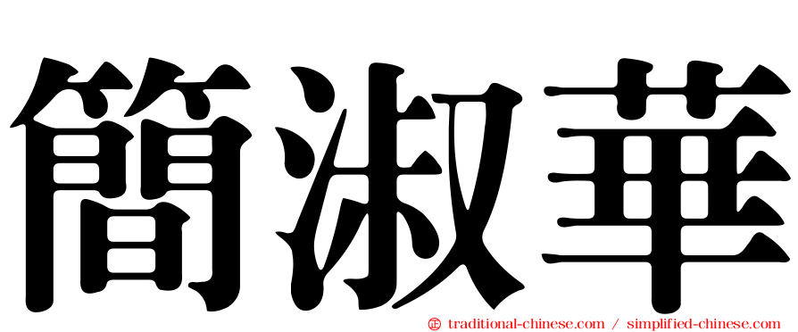 簡淑華