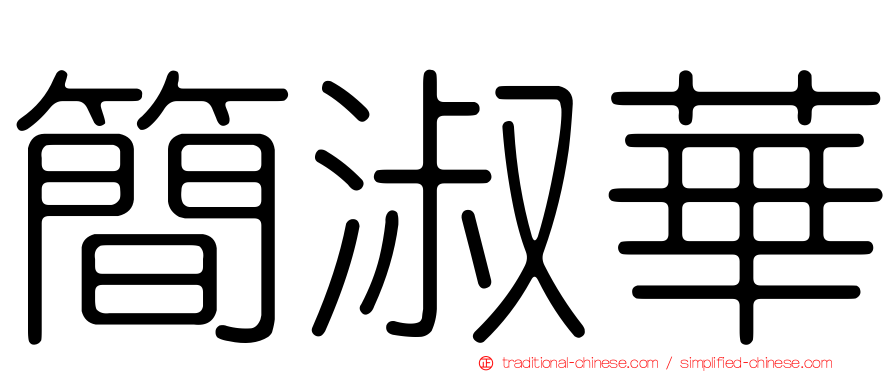 簡淑華
