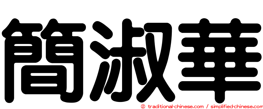 簡淑華