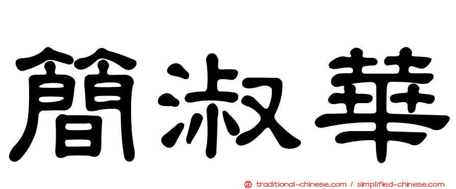 簡淑華