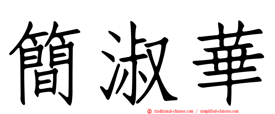 簡淑華