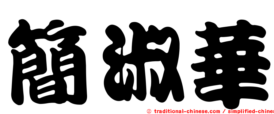 簡淑華