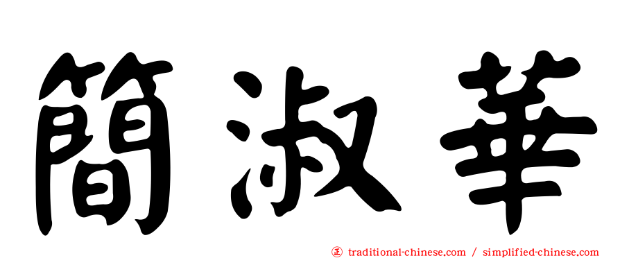 簡淑華