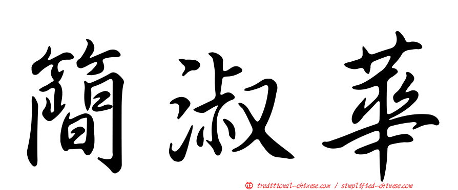 簡淑華