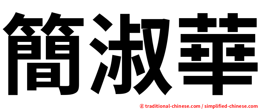 簡淑華