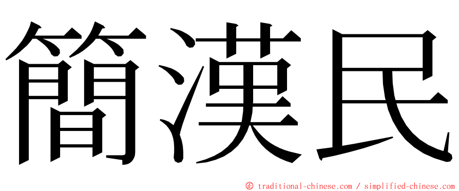 簡漢民 ming font
