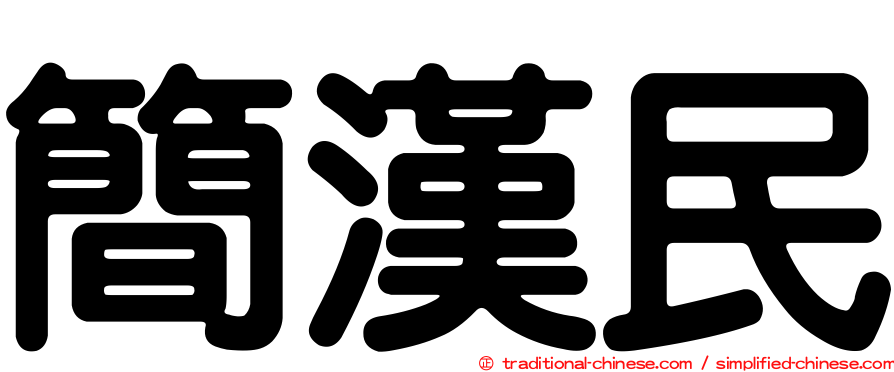 簡漢民
