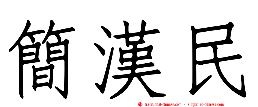 簡漢民