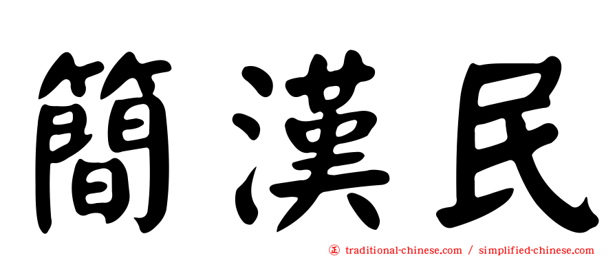 簡漢民