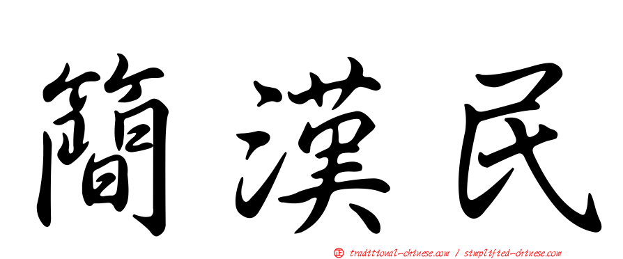 簡漢民