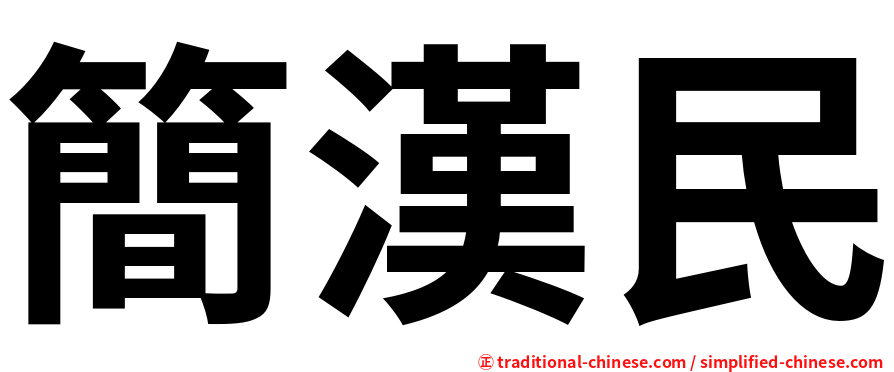 簡漢民