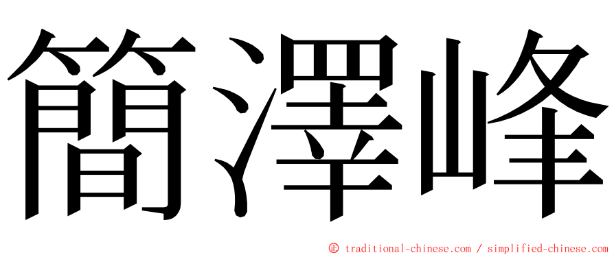 簡澤峰 ming font