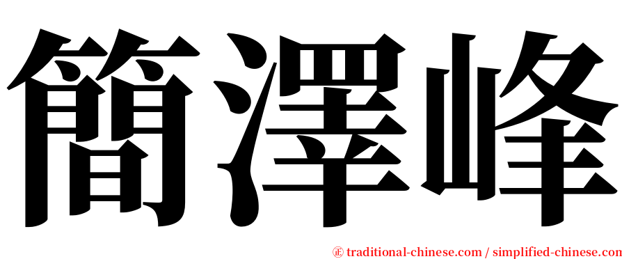 簡澤峰 serif font