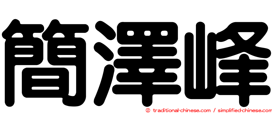 簡澤峰