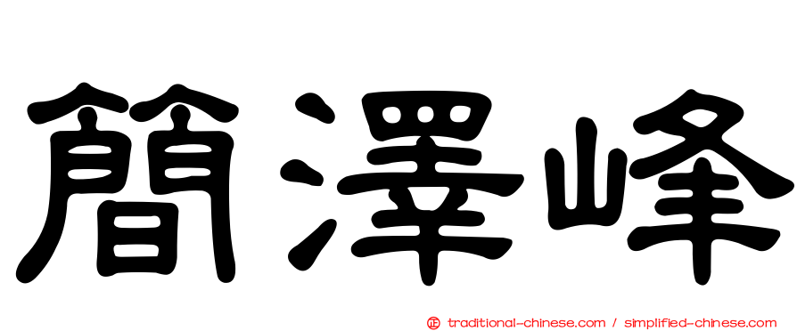 簡澤峰