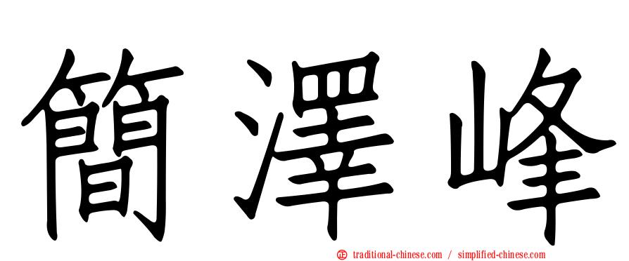 簡澤峰