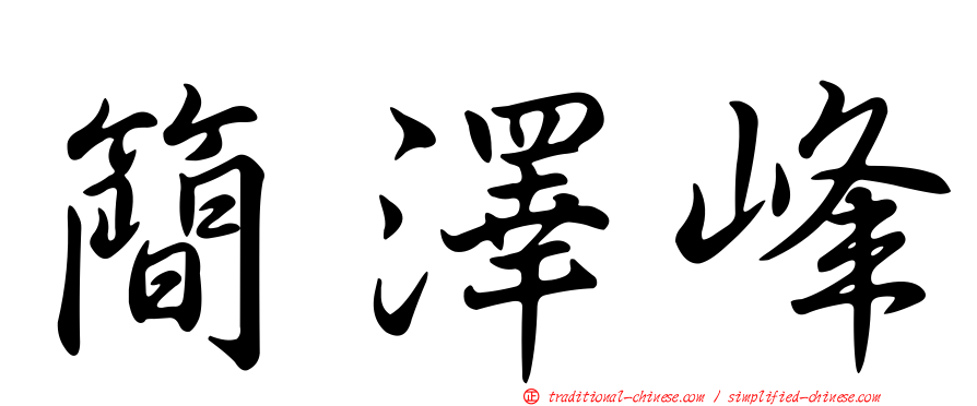 簡澤峰