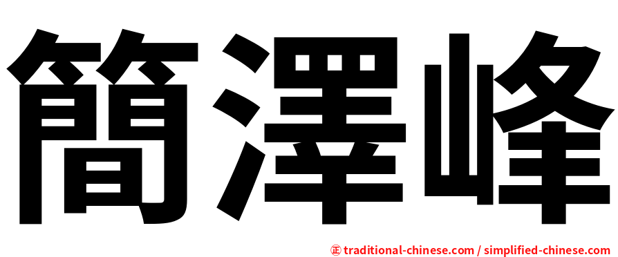 簡澤峰