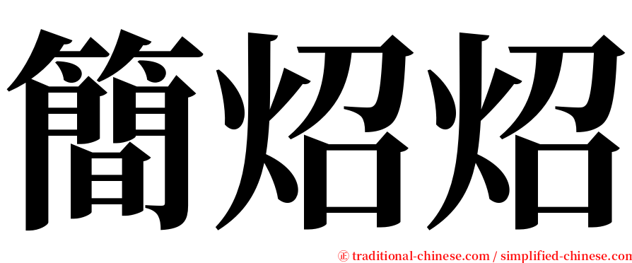 簡炤炤 serif font