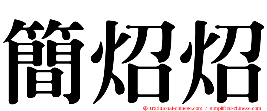 簡炤炤