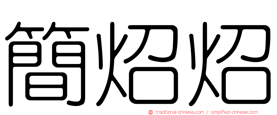 簡炤炤
