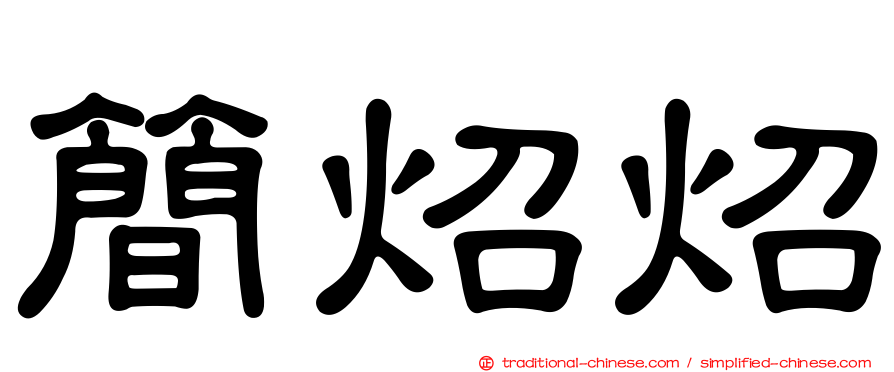 簡炤炤