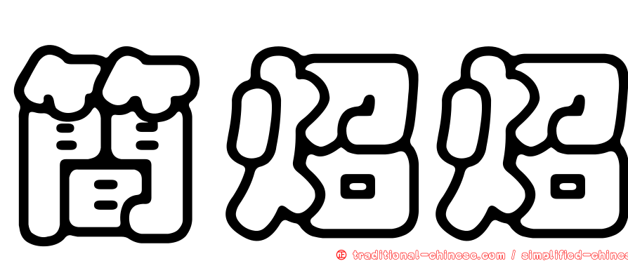 簡炤炤